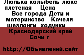 Люлька-колыбель люкс плетеная  › Цена ­ 4 000 - Все города Дети и материнство » Качели, шезлонги, ходунки   . Краснодарский край,Сочи г.